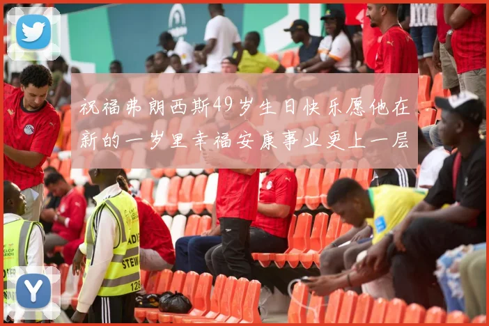 祝福弗朗西斯49岁生日快乐愿他在新的一岁里幸福安康事业更上一层楼
