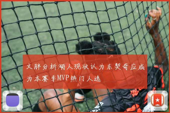 文胖分析湖人现状认为东契奇应成为本赛季MVP热门人选