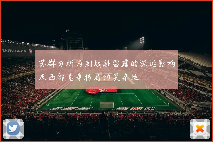 苏群分析马刺战胜雷霆的深远影响及西部竞争格局的复杂性