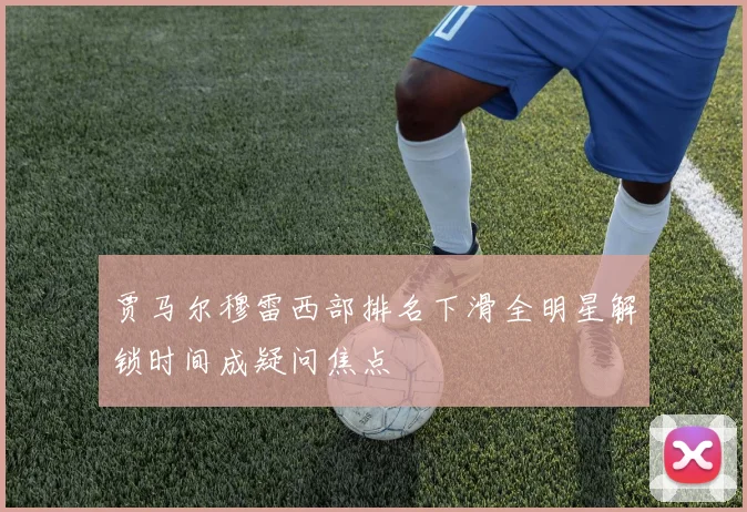 贾马尔穆雷西部排名下滑全明星解锁时间成疑问焦点