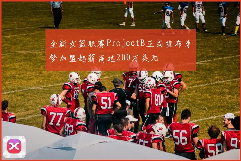 全新女篮联赛ProjectB正式宣布李梦加盟起薪高达200万美元