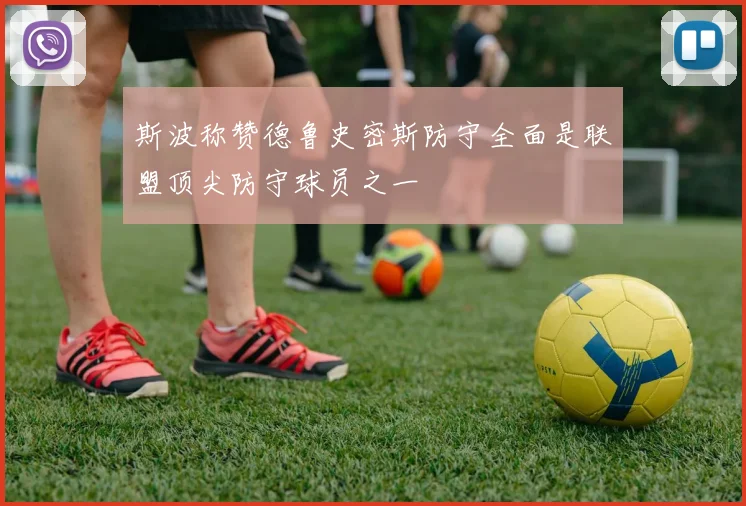 斯波称赞德鲁史密斯防守全面是联盟顶尖防守球员之一