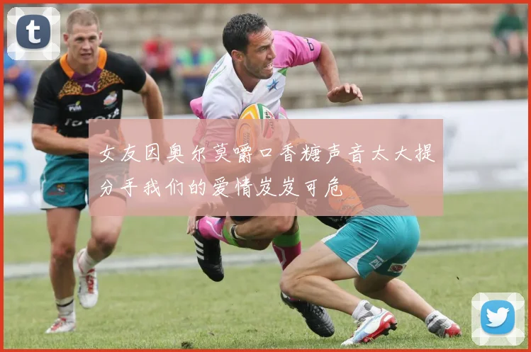 女友因奥尔莫嚼口香糖声音太大提分手我们的爱情岌岌可危